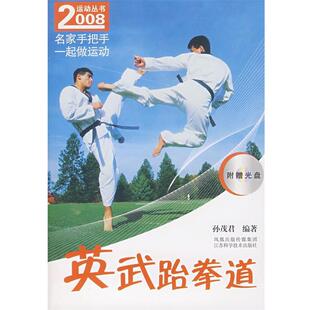 【正版书】 2008运动丛书 英武跆拳道 孙茂君　编著 江苏科学技术出版社