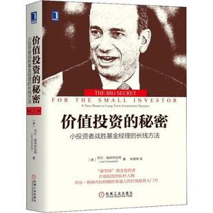 秘密 價值投資 正版 喬爾·格林布拉 長線方法 美 小投資者戰勝基金經理