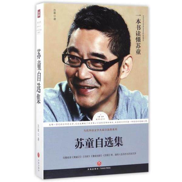 【正版】路标石丛书 苏童自选集 苏童