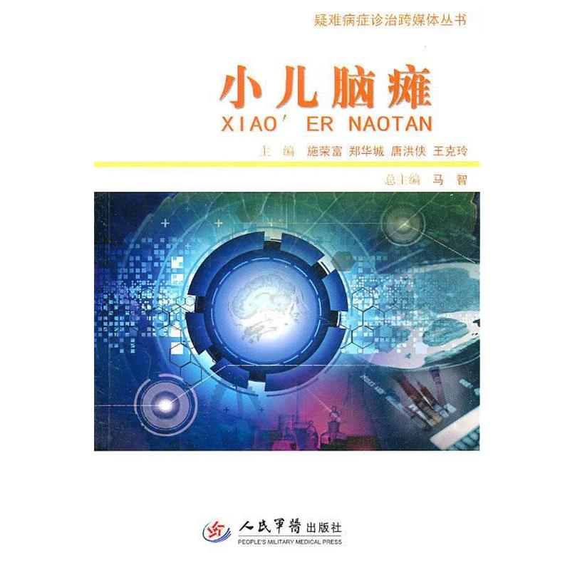 【正版书】 小儿脑瘫.疑难病症诊治跨媒体丛书 施荣富　等主编 人民军医出版社