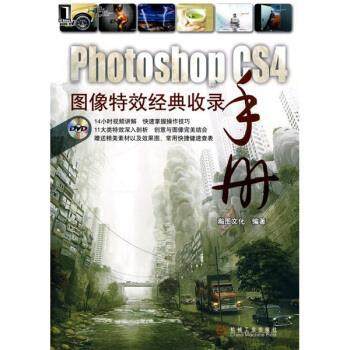 【正版】Photoshop CS4图像特效经典收录手册 瀚图文化
