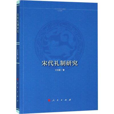 【正版书】 宋代礼制研究 王志跃 著 人民出版社