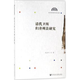 【正版】清代卫所归并州县研究 毛亦可