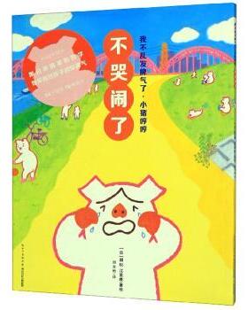 【正版书】 不哭闹了 我不乱发脾气了 小猪哼哼 [日]国松江里鹿,周龙梅 长江少年儿童出版社