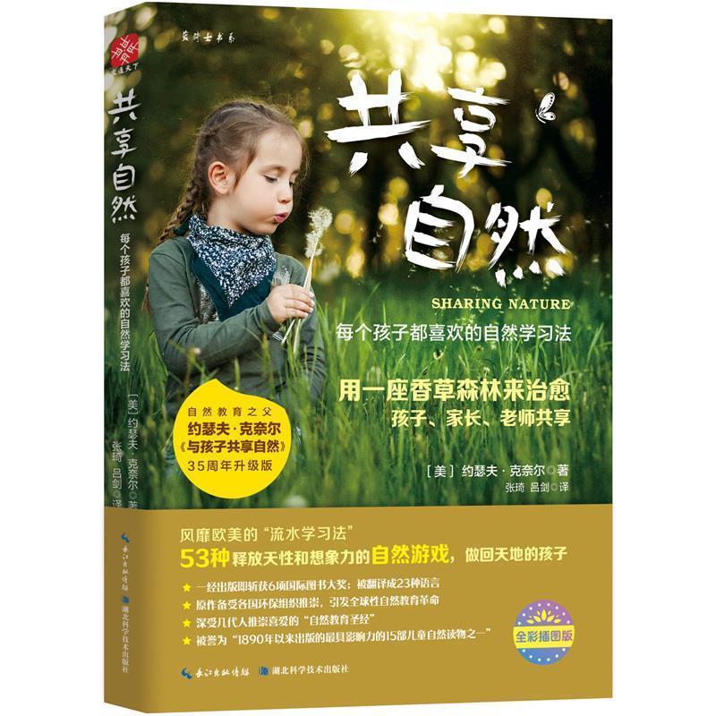 【正版书】 共享自然 每个孩子都喜欢的自然学习法 【美】约瑟夫·克奈尔 湖北科学技术出版社