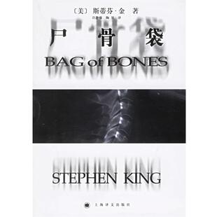 【正版书】 尸骨袋 (美)金(King,S.)著,许静雅,陶昱 译 上海译文出版社