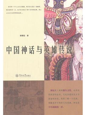 【正版】中国神话与英雄传说 郭精锐