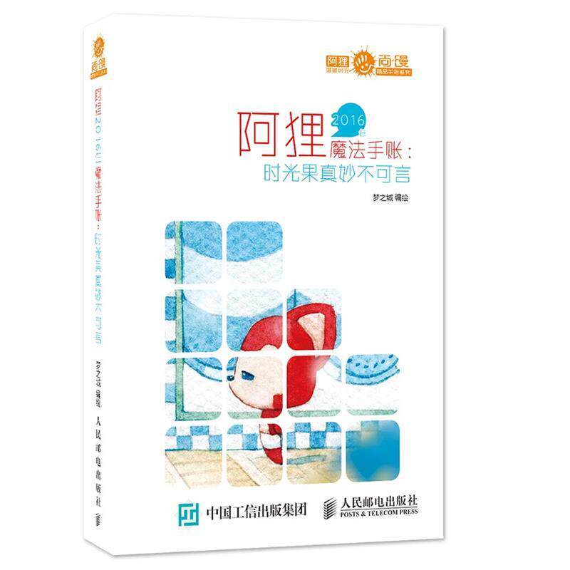 【正版书】 阿狸2016年魔法手账:时光果真妙不可言 梦之城 著 人民邮电出版社