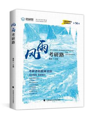 【正版书】 风雨考研路 桑磊 中国政法大学出版社