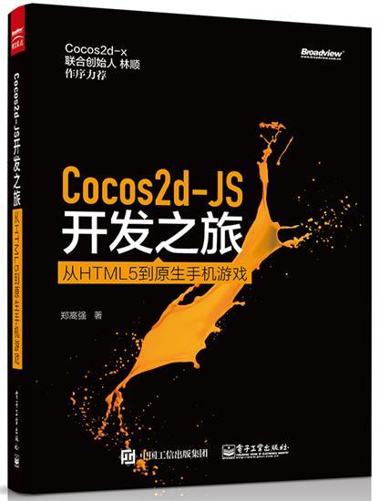 【正版】Cocos2d-JS开发之旅-从HTML 5到原生手机游戏 郑高强