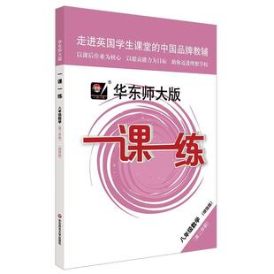 适用一课一练 八年级数学 增强版 华东师范大学出版 2021春季 第二学期 社 正版