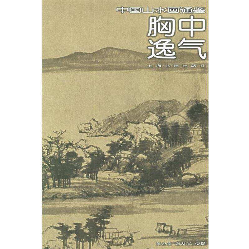 【正版书】 胸中逸气13—中国山水画通鉴 邵琦 编著 上海书画出版社
