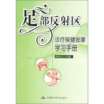 【正版书】 足部反射区诊疗保健按摩学习手册 钟仲义 军事医学科学出版社