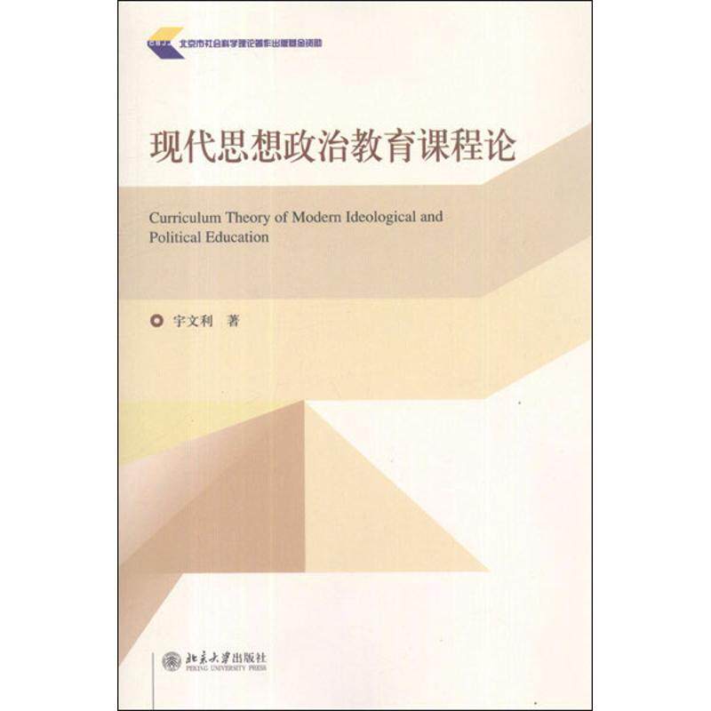 【正版书】 现代思想政治教育课程论 宇文利 著 北京大学出版社