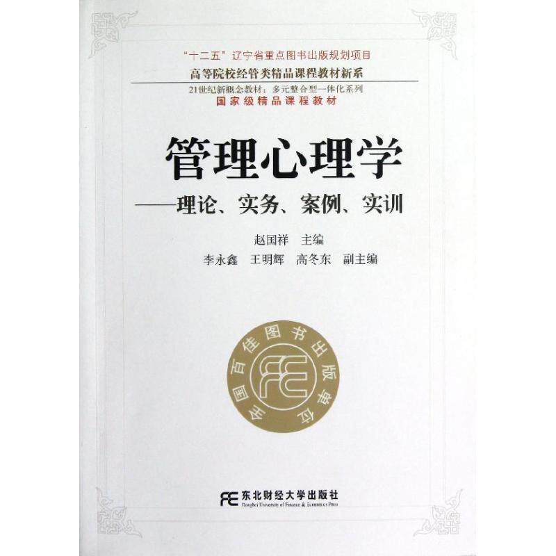【正版书】 管理心理学:理论、实务、案例、实训 赵国祥 著作 东北财经大学出版社有限责任公司