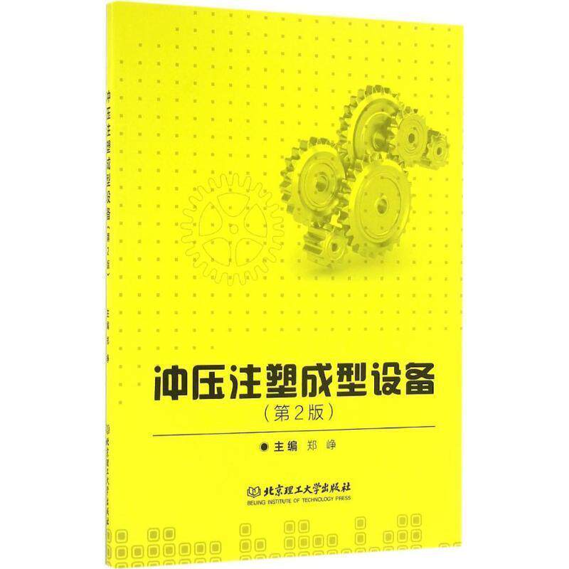 【正版书】 冲压注塑成型设备 郑峥 北京理工大学出版社