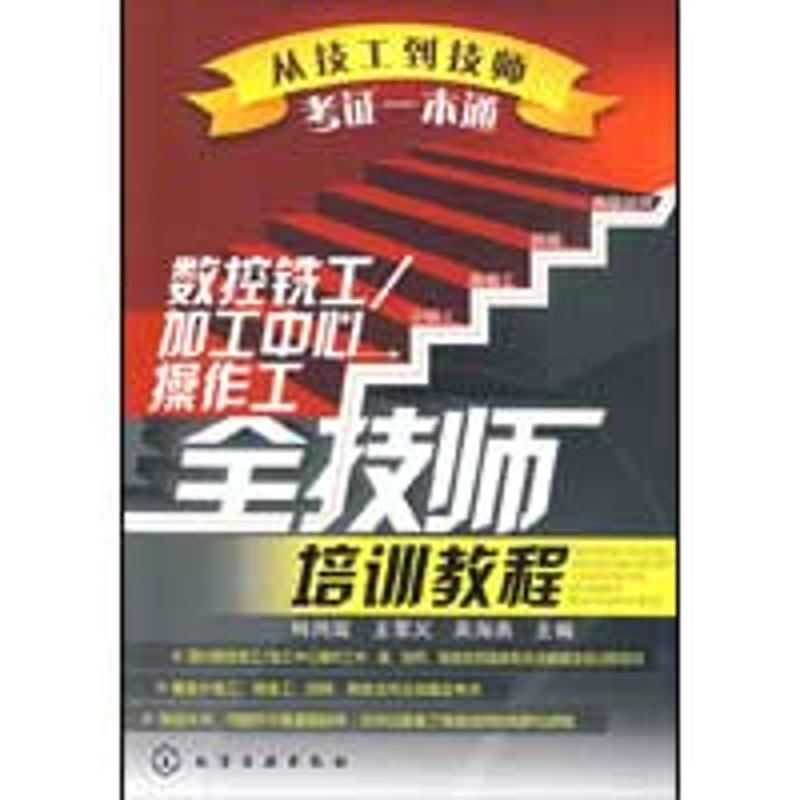 【正版书】 从技工到技师考证一本通--数控铣工 加工中心操作工全技师培训教程 韩鸿鸾,王常义,吴海燕　主编 化学工业出版社
