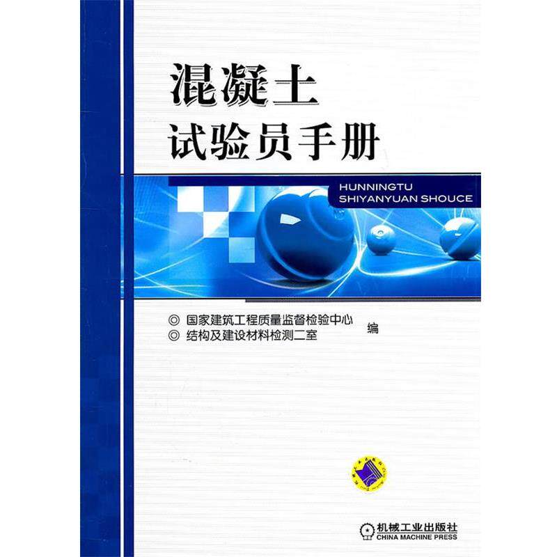 【正版书】 混凝土试验员手册 国家建筑工程质量监督检验中心, 结构及建设材料检测二室编 机械工业出版社