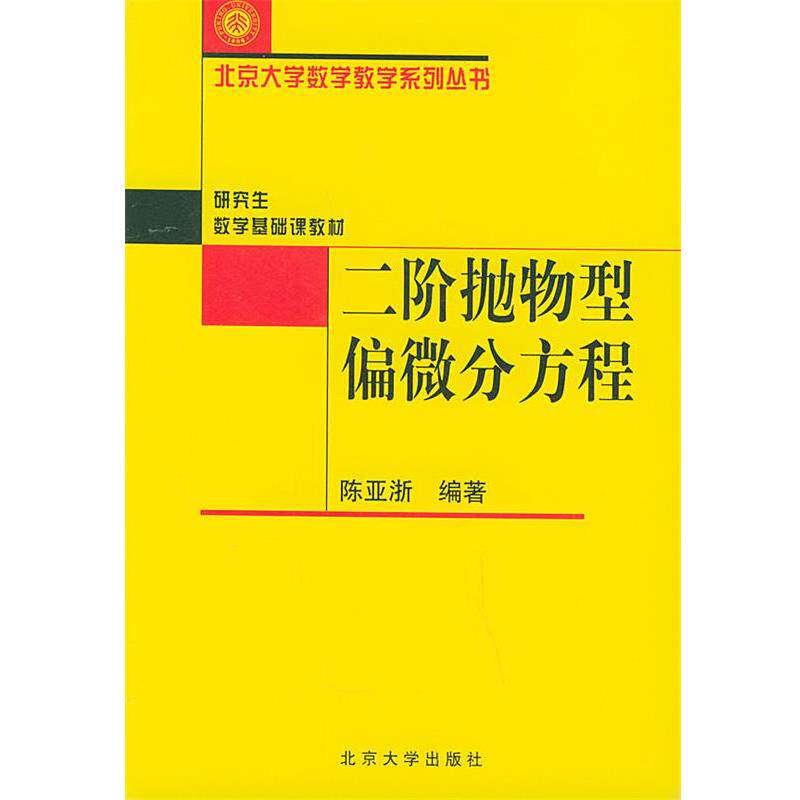 【正版书】 二阶抛物型偏微分方程—北京大学数学教学系列丛书 陈亚浙 编著 北京大学出版社
