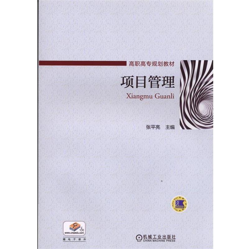 【正版】项目管理 高职高专规划教材 张平亮
