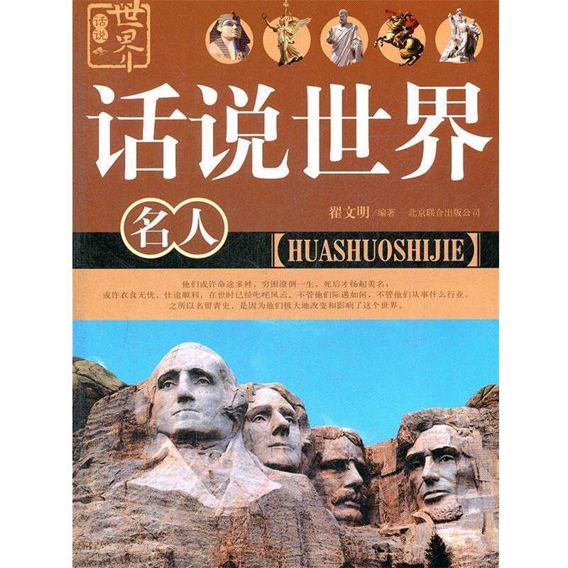 【正版书】 话说世界:名人 翟文明 编著 北京联合出版公司