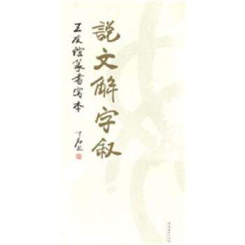 【正版书】 说文解字叙:王友谊小篆写本 王友谊 文化艺术出版社