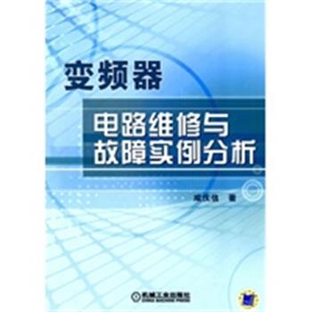 【正版】变频器电路维修与故障实例分析 咸庆信
