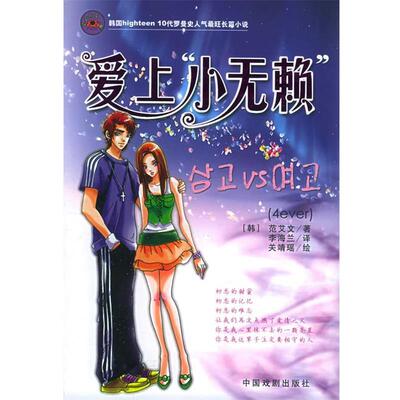 【正版书】 爱上“小无赖” (韩)范艾文 著,李海兰 译 中国戏剧出版社