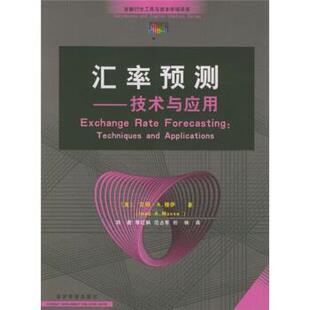 美 技术与应用 汇率预测 穆萨；刘君 正版