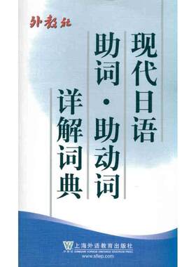 【正版书】 现代日语助词助动词详解词典 杨树曾　编著 上海外语教育出版社