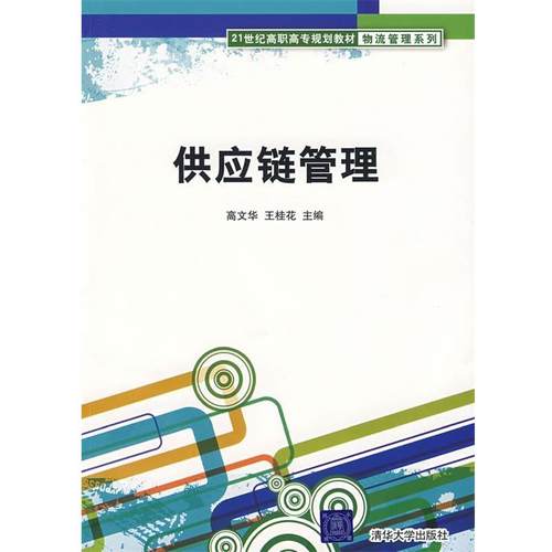 【正版】21世纪高职高专规划教材 物流管理系列 供应链管理  高文华、王桂花