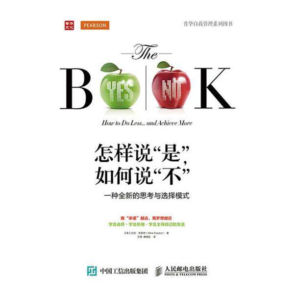 【正版书】 怎样说“是”，如何说“不”:一种全新的思考与选择模式 【英】克莱顿　著,王瑾,付婧英　译 人民邮电出版社