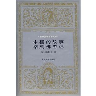 【正版书】 木桶的故事格列佛游记 (英)斯威夫特　著,主万,张健　译 人民文学出版社