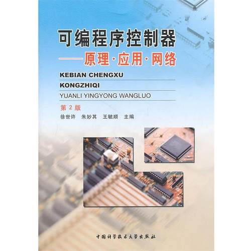 【正版】可编程序控制器 原理 应用 网络 徐世许
