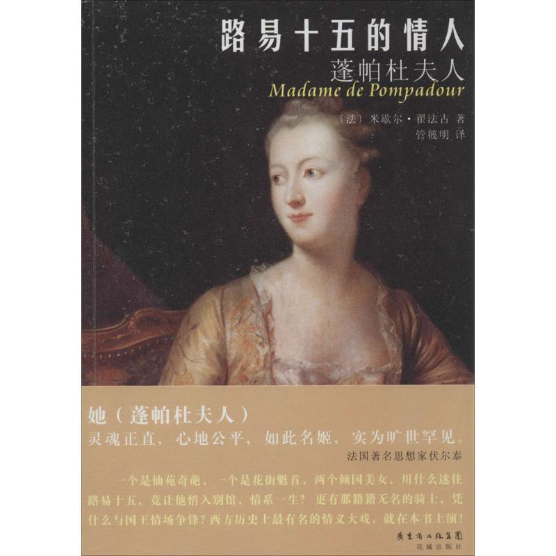 【正版】路易十五的情人 蓬帕杜夫人 米歇尔•翟法古