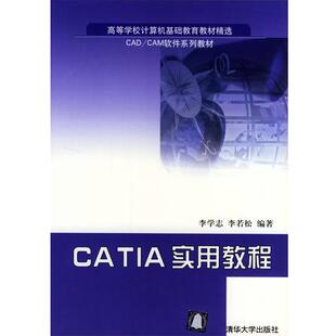 【正版书】 CATIA实用教程 李学志,李若松 编著 清华大学出版社