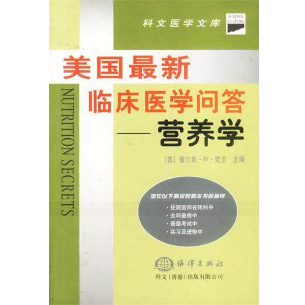 【正版书】 美国临床医学问答—营养学 (美)梵卫 主编,唐代屹 等译 海洋出版社