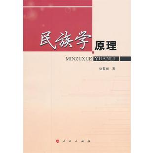 民族學原理 徐黎麗 正版