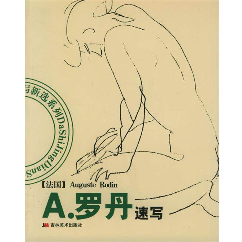 【正版书】 A 罗丹速写—大师经典速写新选系列 (法)罗丹 绘 吉林美术出版社
