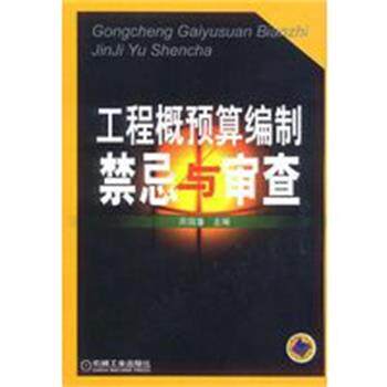 【正版】工程概预算编制禁忌与审查 周国藩
