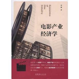 刘藩 正版 电影产业经济学