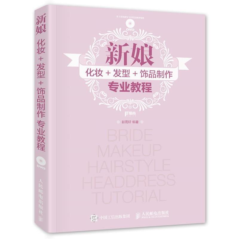 【正版书】 新娘化妆+发型+饰品制作专业教程 彭雨轩 人民邮电出版社