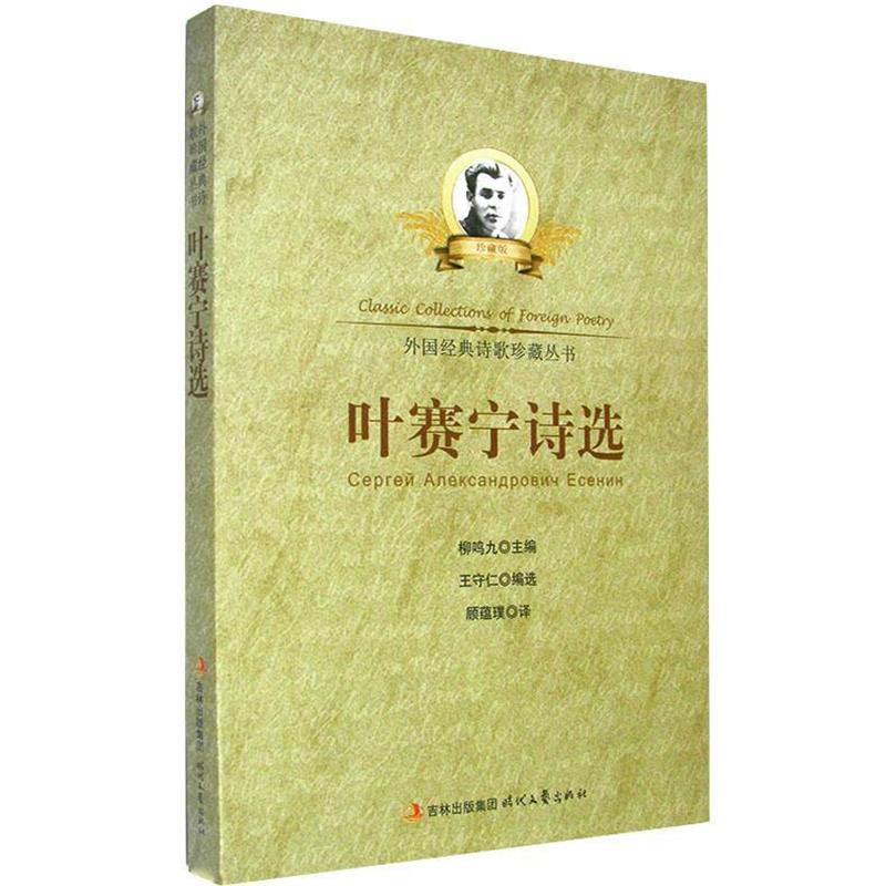 【正版】叶赛宁诗选(外国经典诗歌丛书) 王守仁；顾蕴璞