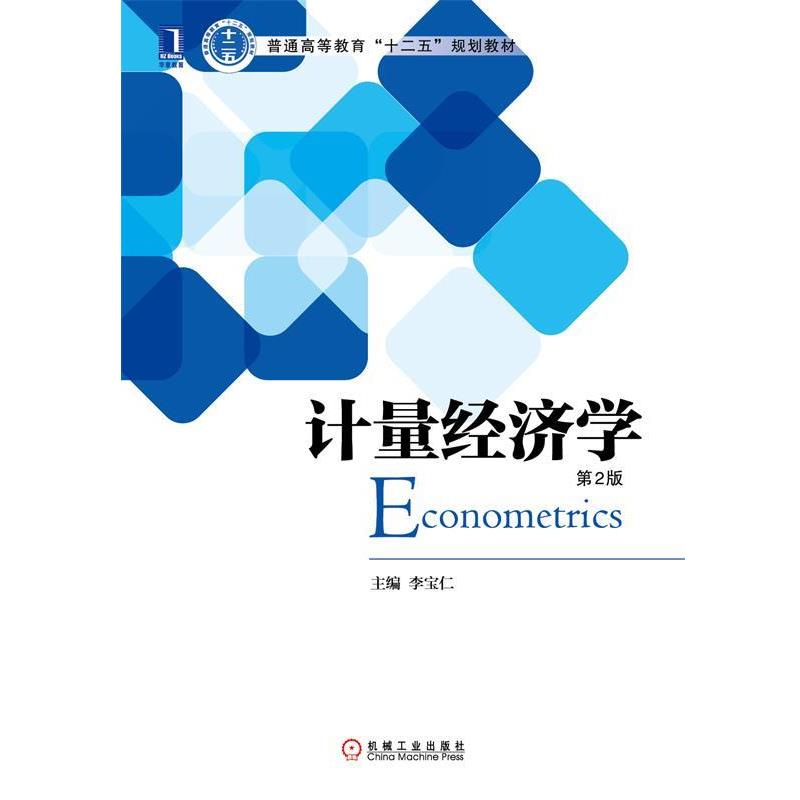 【正版】计量经济学（第2版） 普通高等教育十二五规划教材【单本】 李宝仁