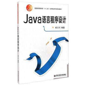 【正版】Java语言程序设计 臧文科