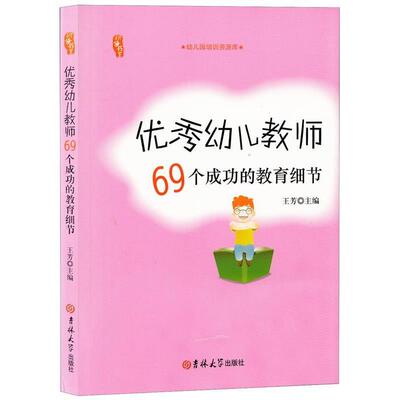【正版书】 研修书系:幼儿教师69个成功的教育细节 王芳 编 吉林大学出版社