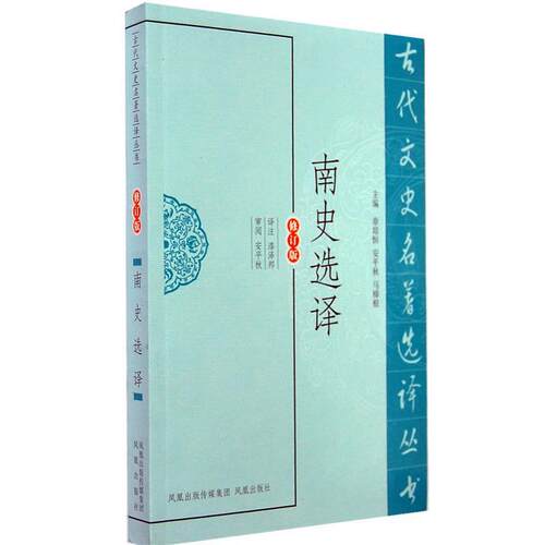 【正版书】 南史选译 漆泽邦　译注 凤凰出版社