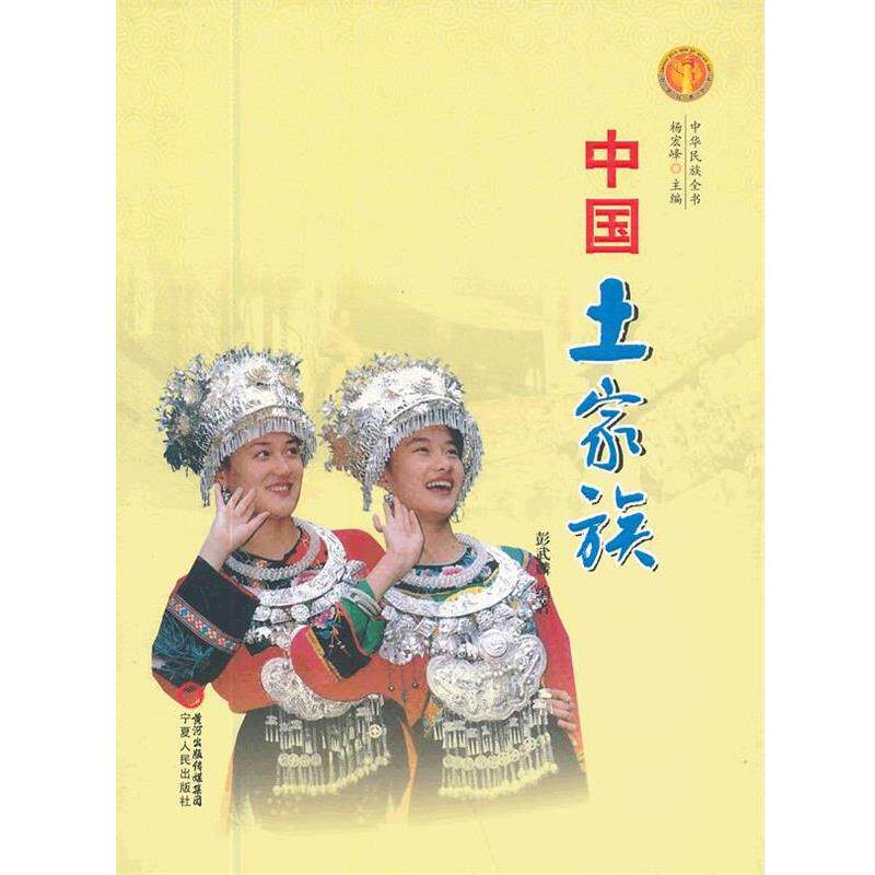 【正版书】 中国土家族-中华民族全书 彭武麟　编著 宁夏人民出版社