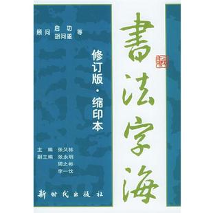 【正版书】 书法字海 张又栋 编 新时代出版社