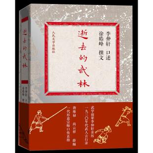 逝去的武林9787020099207 正版